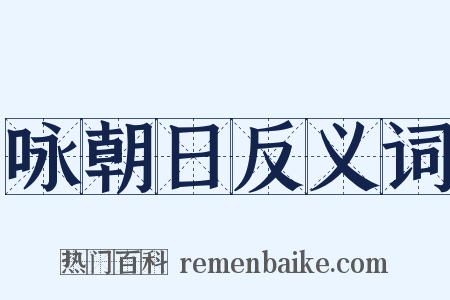 咏朝日反义词是什么意思的图片